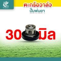 ราคา ตะกร้อวาล์ว ปั๊มพ่นยา วาล์วพ่นยา วาล์วปั๊ม ชุดวาล์วพ่นยา ตะกร้อวาล์วพ่นยา (22860815712)
