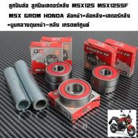 ราคา ลูกปืนล้อ ลูกปืนเสตอร์หลัง MSX125 MSX125SF MSX GROM HONDA เสตอร์หลัง ล้อหน้า ล้อหลัง ยี่่ห้อ2Mกรอบยางกันฝุ่น 2 ด้านเกรดแท้ศูนย์แบบชุดและแยกขาย (23137603841)