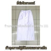 ราคา ผ้าถุงขาวปฏิบัติธรรมหญิง เอวยางยืด มีซับในในตัว สวมใส่ง่าย ชุดขาว ชุดปฏิบัติธรรม ชุดขาวปฏิบัติธรรม ชุดปฏิบัติธรรม แบรนด์ รัตนาภรณ์ (10278500612)