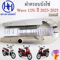 ราคา บังโซ่ Wave 125i 2023 2024 LED สีดำ สีบรอนด์ ฝาครอบโซ่ ชุดฝาครอบโซ่ Honda Wave125i2023 LED Wave125i2024 ครอบโซ่ บังโซ่Wave125i ร้าน เฮง เฮง มอเตอร์ ฟรีของแถมทุกกล่อง (22017186847)