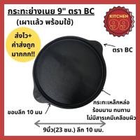ราคา กระทะย่างเนย เหล็กหล่อเผาแล้ว ขนาด 9นิ้วเผาแล้ว กระทะปิ้งย่าง หมูกระทะ ร้อนเร็ว ประหยัด ใช้ได้กับเตาทุกประเภท (17469778993)