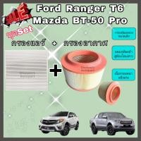 ราคา ซื้อคู่คุ้มกว่า กรองอากาศ กรองแอร์ Ford Ranger T6 Mazda BT 50 Pro ฟอร์ด เรนเจอร์ มาสด้า บีที 50 โปร 2012 2018 คุณภาพดี (704956663)