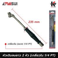 ราคา หัวเติมลมยาว หัวเกลียวใน 1 4 ยาว 235 mm ยี่ห้อ MISUI หัวเติมลม หัวเติมลมรถ หัวเติมลมยาว หัวเติมลมยางรถ หัวเติมลมรถ 10 ล้อ (17431124582)