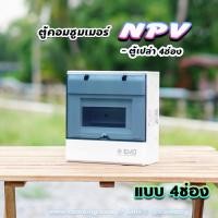 ราคา NPV ตู้คอนซูมเมอร์ 4 ช่อง consumer unit (5153064883)