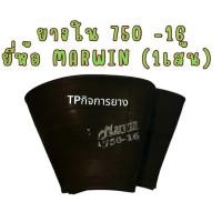 ราคา ยางในขอบ16 750 16 TR15 จุ๊บอ้วน ยี่ห้อMarwin (22878518864)