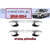 ราคา เบ้าประตู เบ้ารองมือเปิดประตู เบ้ากันรอย Mazda2 2010 2011 2012 2013 2014 ชุบโครเมี่ยม มาสด้า2 (2775970973)