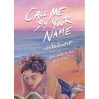 ราคา Call Me By Your Name เอ่ยชื่อคือคำรัก นิยายวาย แปลไทย รักโรแมนติก มือ1 คลาสแอ็คท์ Classact หนังสือวัยรุ่น (12732793411)