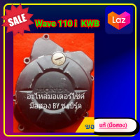ราคา ฝาครอบจานไฟ ฝาจานไฟ เวฟ110 ไอ Wave 110 i KWB KSC รุ่นน็อตมัดไฟ 2 ตัว ของแท้ มือสอง (22276101954)