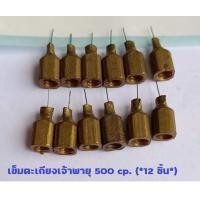 ราคา เข็มตะเกียงเจ้าพายุ 500 cp 12 ชิ้น เข็มตะเกียงเจ้าพายุกระเช้าใหญ่ (15797928747)