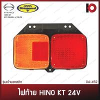 ราคา ไฟท้าย HINO KT 24V KFD ไฟท้าย รถ 6 ล้อ รวมขั้วและหลอดไฟ ตราเพชร DIAMOND (16129377688)