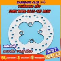 ราคา จานดิสเบรคเดิม sonic dash LS nova s 4รู 190มม จานดิสเบรคหลัง จานดิส เเดท โนว่า จานเบรค จานเบรคหลัง พร้อมส่ง ไม่ขึ้นสนิม (17519457880)
