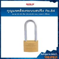 ราคา SOLO กุญแจคล้องระบบสปริง No 84 ขนาด 30 50 มิล 304050mm คอยาว สีทอง (15666717130)