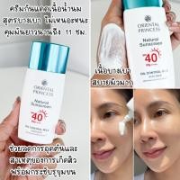 ราคา กันแดดสำหรับหน้า Oriental Princess Natural Sunscreen UV Protection Face กันแดด ผิวหน้า SPF40 50 PA (21269963847)