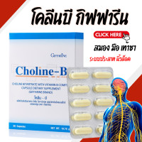 ราคา โคลีนบี โคลีนกิฟฟารีน วิตามินบีรวม วิตามินบี Choline B GIFFARINE สมอง ความจำ ปลายประสาท (19893103794)