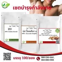 ราคา เเพ็ค 3 กำลังชาย ดู่ทุ่ง ปลาไหล กวาวแดงผสมกระชายดำ ผงเเท้ 100 ชนิดแคปซูล (16872820371)