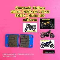ราคา ผ้าเบรคหน้า ผ้าเบรคหลัง Stallions CT150 Mega Siam SM150 Makina 150 แท้โรงงาน ผ้าเบรค ผ้าเบรก (8022725528)