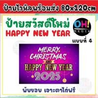 ราคา ป้ายสวัสดีปีใหม่2025 ป้ายไวนิลปีใหม่ ป้ายสวัสดีปีใหม่2568 ไวนิลสวัสดีปีใหม่ ป้ายHappy new year 2025 พร้อมส่ง เจาะตาไก่ฟรี (23056978261)