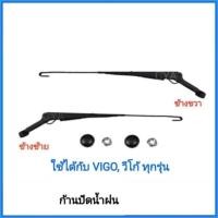 ราคา จัดส่งเร็ว TOYOTA VIGO วีโก้ ทุกรุ่น กดเลือกข้างที่ต้องการ ก้านปัดน้ำฝน (22114064420)