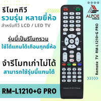 ราคา รีโมททีวีรวมรุ่น รหัส RM L1210 G PRO สำหรับทีวี LCD LED TV ยี่ห้อชั้นนำ ยี่ห้อจีน และ ยี่ห้อโนเนม หลายรุ่น หลายยี่ห้อ (21768390047)