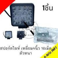 ราคา สปอร์ตไลท์ LED เหลี่ยม 4 นิ้ว 16 เม็ด หนา 12 24V (19420871193)