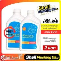 ราคา น้ำมันล้างเครื่อง ฟรัชชิ่ง shell Flushing Oil ขนาด 1 ลิตร น้ำมันชะล้างสิ่งสกปรกภายในเครื่องยนต์ให้สะอาด เชลล์ ฟลัชชิ่ง ออยล์ กดตัวเลือกจำนวน (19826350340)