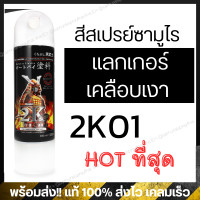 ราคา สีสเปรย์ซามูไร สีเงินประกาย เบอร์ 39 1701 สีเมทัลลิก SAMURAI Sparkling Silver 400 ml (16980521157)