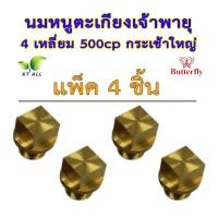 ราคา ตะเกียงเจ้าพายุ นมหนู 4 เหลี่ยม 500cp แพ็คละ 1 2 4 10 ชิ้น กระเช้าใหญ่ ตราผีเสื้อ Butterfly ทองเหลืองแท้ สินค้านำเข้าของแท้ 100 (21471293723)