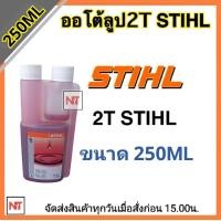 ราคา STIHL 2T ออโต้ลูป น้ำมันมาตรฐาน อัตราส่วน 1 50 ขนาด250M และ 500ml (23166301850)