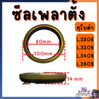 ราคา ซีลเพลาตั้ง คูโบต้า L2808 L3208 L3408 L3608 L4508 L4708 L5018 M5000 ซิลเพลาตั้ง ซีลคูโบต้า อะไหล่คูโบต้า ซีลเพลาตั้งรถไถ อะไหล่รถไถ (14550623129)