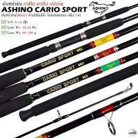 ราคา คันเบ็ดตกปลา ASHINO CARIO SPORT อาชิโน่ คาริโอ สปอร์ต เวท 10 20LB คันสปิ๋ว คันหน้าดิน คันตกปลาเกล็ด (19550916274)