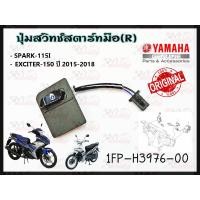ราคา ปุ่มสวิทช์สตาร์ทมือ YAMAHA SPARK 115I EXCITER 150 ปี 2015 รหัส 1FP H3976 00 แท้ศูนย์ YAMAHA (15486062507)