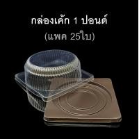 ราคา กล่องเค้ก1ปอนด์ กล่องเบเกอรี่ กล่องเค้กพลาสติก แพคละ5ชุด 25ชุด (7573841073)