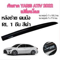 ราคา กันสาด ยาริส เอทีฟ YARIS ATIV ปี 2022 2023 เปลี่ยนโฉม (16913095361)