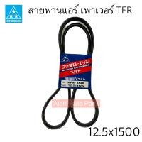 ราคา MITSUBOSHI สายพานแอร์ เพาเวอร์ TFR 12 5X1500 เกรดรถยนต์ ป้ายน้ำเงิน (19758723667)