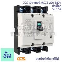 ราคา CCS Haber เบรกเกอร์ MCCB 3P 220 380V CM30 63CW CM30 125CW โนฟิว ตัวเลือก 3P 10A 3P15A 3P 20A 3P 30A 3P 50A 3P 63A 3P 80A 3P 100A 3P 125A เบรกเกอร์ 3 เฟส เซฟตี้ เมนเบรกเกอร์ ธันไฟฟ้า (19723168333)
