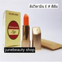 ราคา โกลเด้นเฮิร์บ ลิปมัน เปลี่ยนสี วิตามินอี บำรุงและลดปัญหาริมฝีปากคล้ำ ปากนุ่มชุ่มชื่น สีสวย (16831556456)