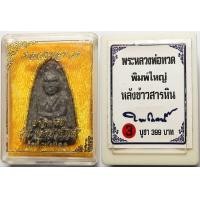 ราคา 3457 หลวงปู่ทวด วัดห้วยมงคล พิมพ์ใหญ่ รุ่นลายเซ็น เซ็นไว้ด้านข้างองค์หลวงปู่ ด้านหลัง ฝังข้าวสารหิน และโรยสุดยอดมวลสารหลายอย่าง เช่น ทรายทอง ข้าวสารหิน แร่เหล็กไหล รวมทั้งผงบางขุนพรหมและผงพระกรุต่างๆ