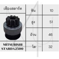 ราคา เฟืองสตาร์ท MITSUBISHI STARDA 2500 ฟัน10 สูง51 อ้วน 46 โต 32 รับประกัน3เดือน (21401477237)