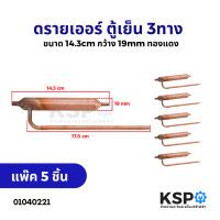 ราคา ดรายเออร์ ตู้เย็น 3ทาง ขนาด 14 3cm กว้าง 19mm ทองแดง อะไหล่ตู้เย็น (23091694282)