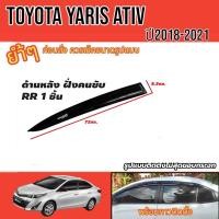 ราคา กันสาด รถยนต์ TOYOTA YARIS ATIV รุ่น4 ประตู 2018 2021 ติดขอบบนประตู อุปกรณ์ แต่งรถ อุปกรณ์แต่งรถ (14536391384)