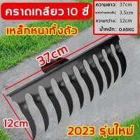 ราคา คราดเกลียว 10ฟัน คราด คราดเหล็ก คราดหญ้า คราดถากหญ้า คาดหญ้า คราดเหล็ก คาดหญ้าเหล็ก คราด (20496059675)