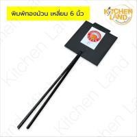 ราคา พิมพ์ขนมทองม้วน ทรงกลมและเหลี่ยม ทำขนมทองม้วน ขนาด 6 7 5 นิ้ว (22642669143)