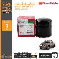 ราคา SPEEDMATE กรองน้ำมันเครื่อง NAVARA 5 6 GEARS NP300 SM OFJ019 (378456775)