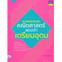 ราคา หนังสือ แนวข้อสอบติวเข้ม คณิตศาสตร์ สอบเข้าเตรียมอุดม (10079933152)
