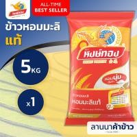 ราคา ส่งฟรี Free Delivery ข้าวหงษ์ทอง ข้าวหอมมะลิแท้100 ข้าวขาว เก่ากลางปี ใหม่ต้นฤดู 5กก (22409989658)