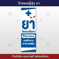 ราคา ป้ายร้านขายยา ป้ายธงญี่ปุ่น ร้านขายยา มี 2 สีให้เลือก ป้ายไวนิล ป้ายสวย สีสด ทนแดด ทนฝน เฉพาะป้าย ไม่รวมขาตั้ง (22743962727)
