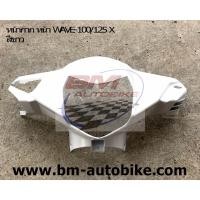 ราคา หน้ากากหน้า WAVE 100X 125X เวฟ100x เวฟ125x คละสี หน้ากาก หน้าเวฟx (12298887523)