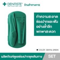 ราคา GREEN Dentiste Pocket Pro Oral Care Essentials ชุดแปรงสีฟัน ยาสีฟันออริจินอล 10 g ทำความสะอาดช่องปากและฟัน ขนาดพกพา เดนทิสเต้ (9570166861)