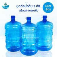 ราคา เซ็ท 3 ถัง ขวด ถังน้ำดื่ม PET ฝาเกลียวทึบ ขนาด 18 9 ลิตร สีน้ำเงิน (1689412555)
