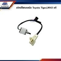 ราคา แท้ สวิทช์ไฟเบรคมือ Toyota TigerLN145 (22202264346)